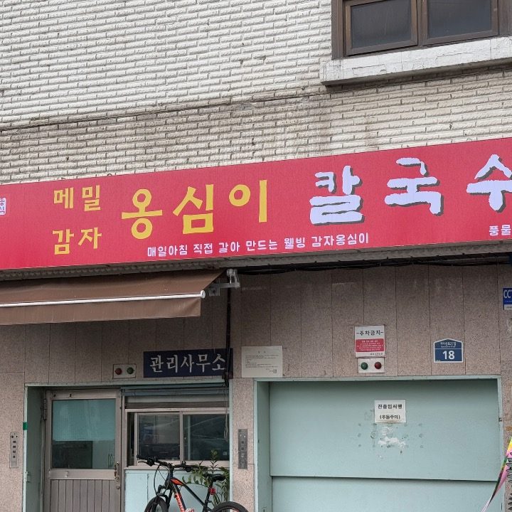 풍년옹심이메밀칼국수