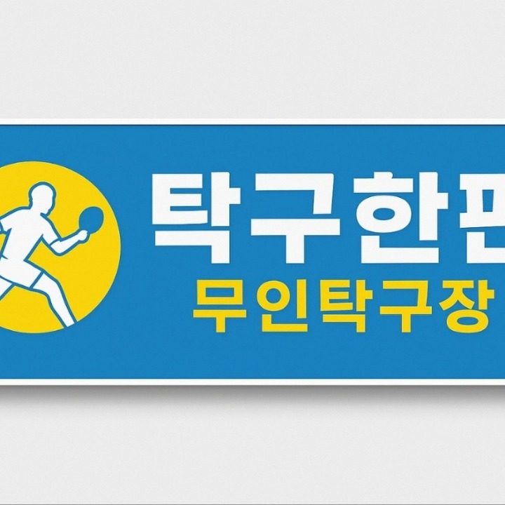 탁구한판 무인탁구장