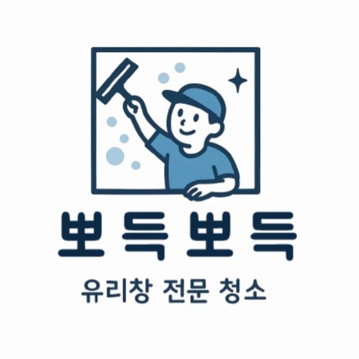 뽀득뽀득