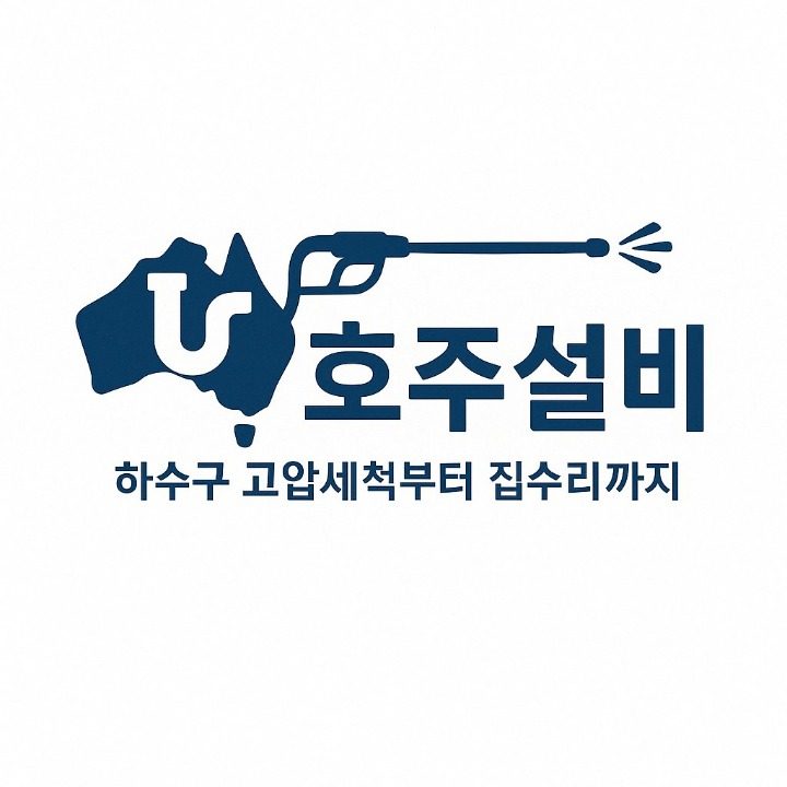 호주설비