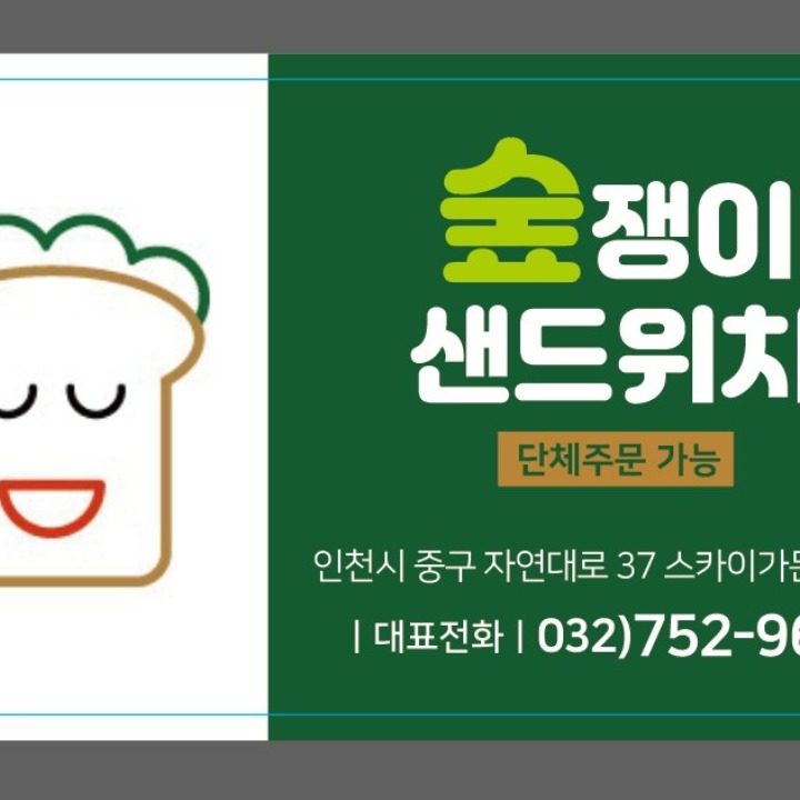 숲쟁이 샌드위치