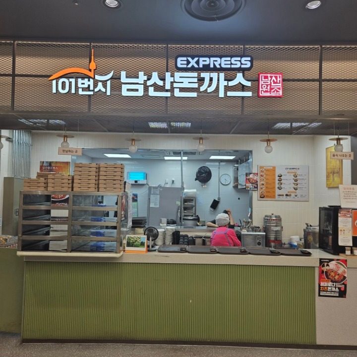 101번지 남산돈까스이마트평택점