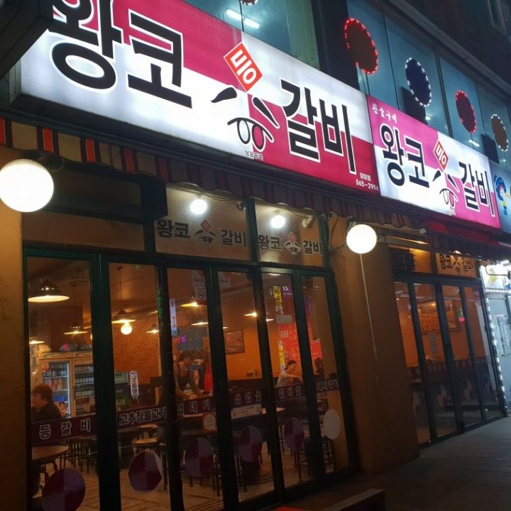 왕코등갈비