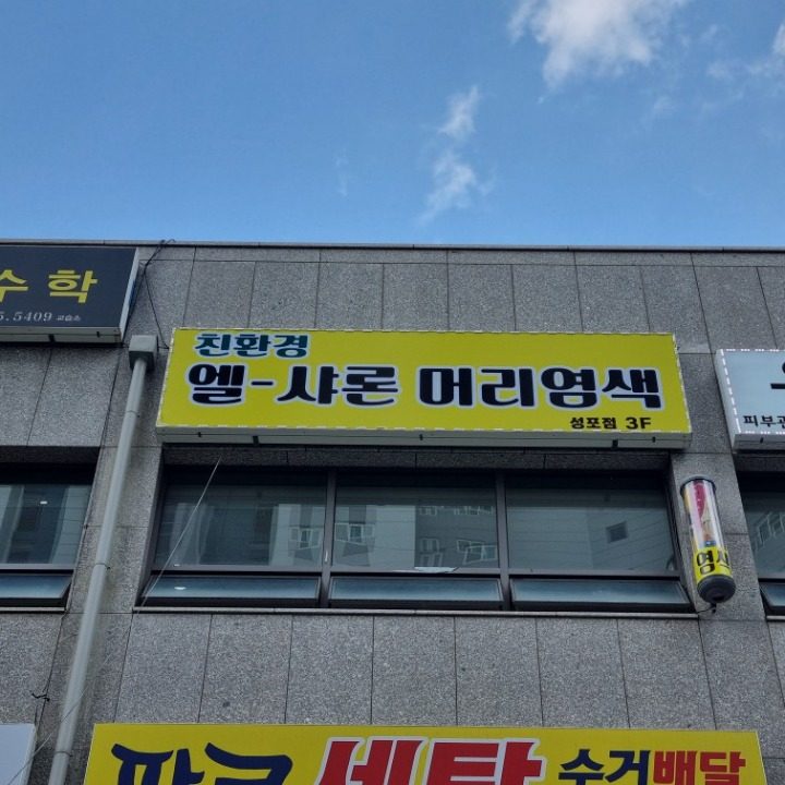 엘샤론 친환경 머리염색