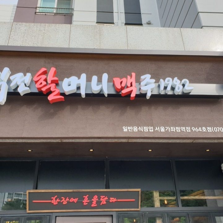 역전할머니맥주 서울가좌점