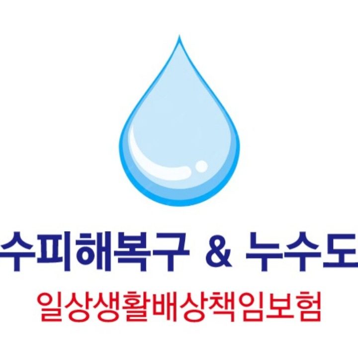 누수피해공사&누수일배책보험