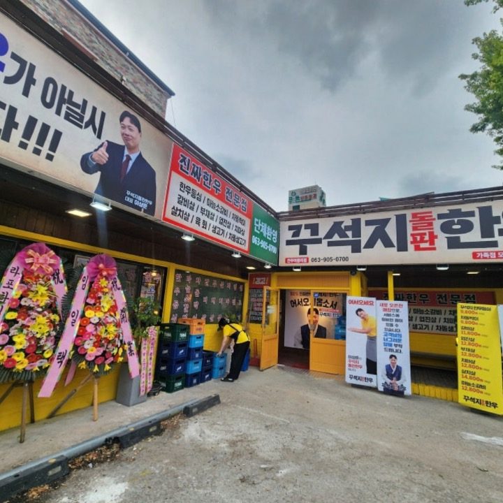 꾸석지돌판한우 전주아중점