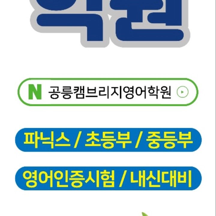 공릉캠브리지영어학원