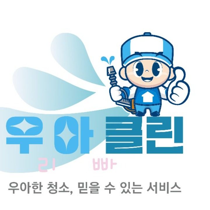 우아클린 구리점