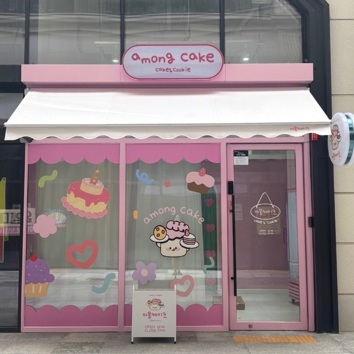 아몽케이크