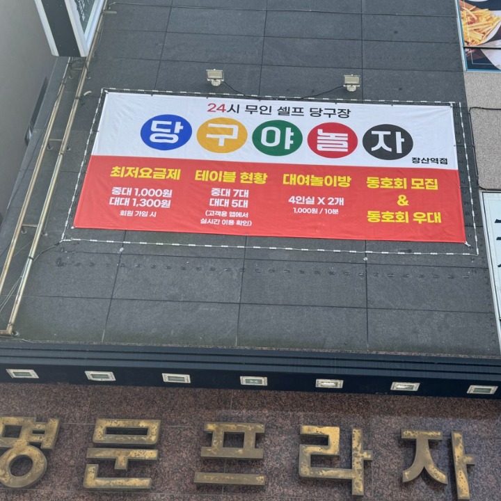 당구야놀자