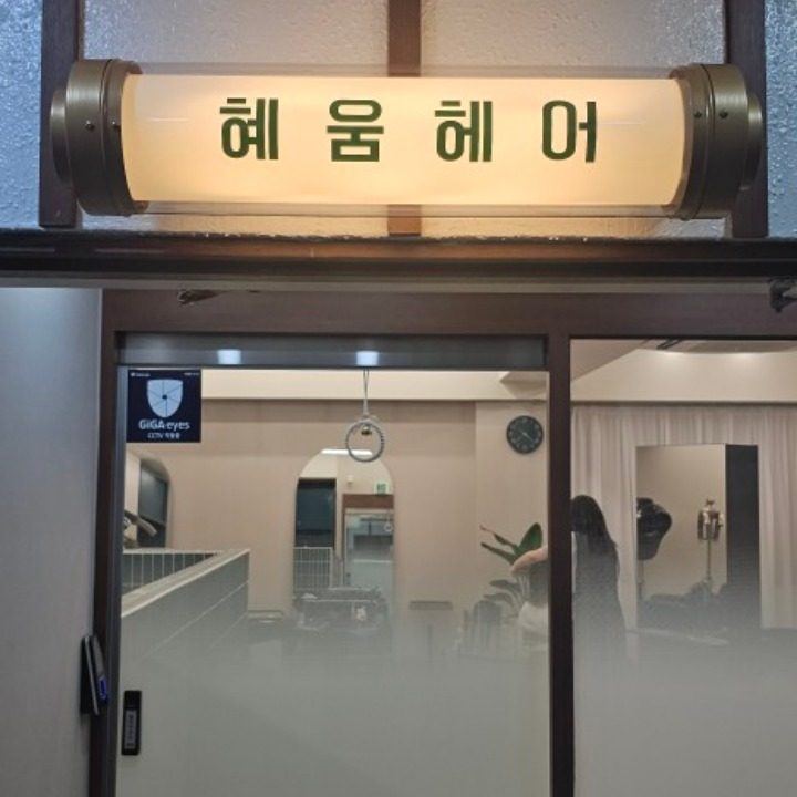 혜움헤어