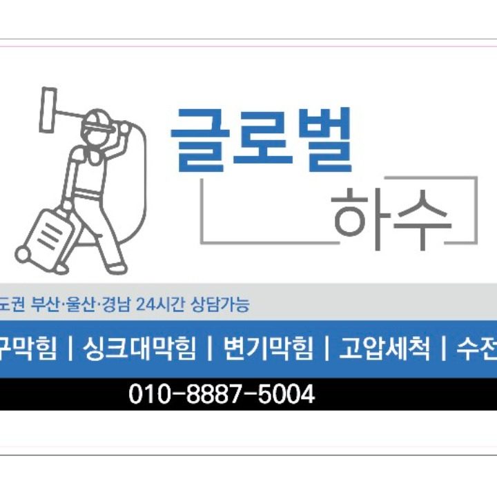 하수구막힘