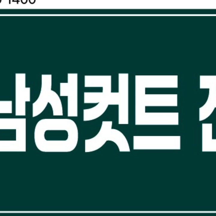 헤어맨 남성커트전문점