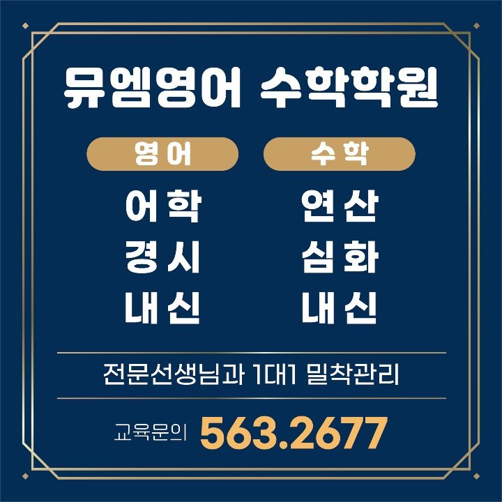 뮤엠영어 수학학원