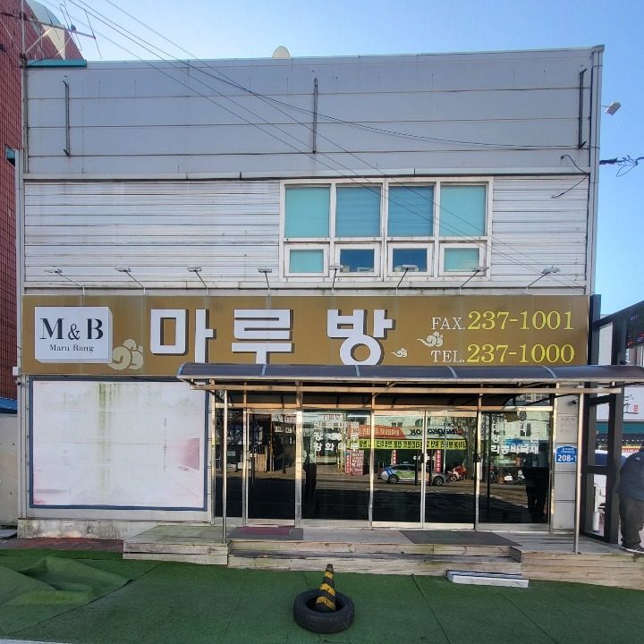 마루방