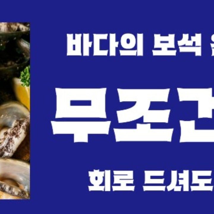 활전복센터
