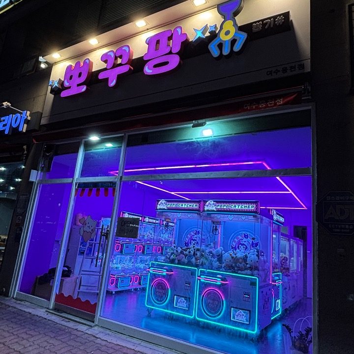 웅천뽀꾸팡