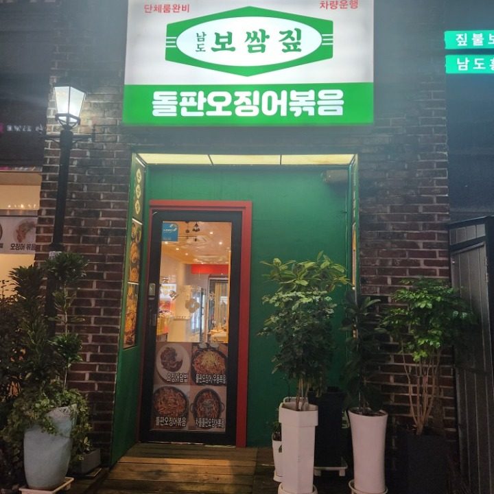 남도보쌈짚 아산탕정점