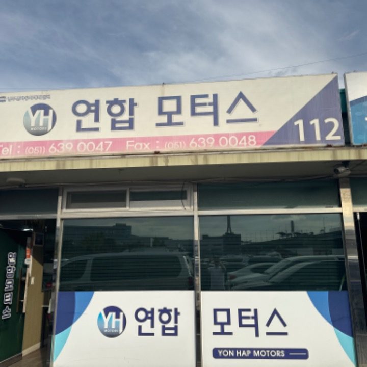 연합모터�스
