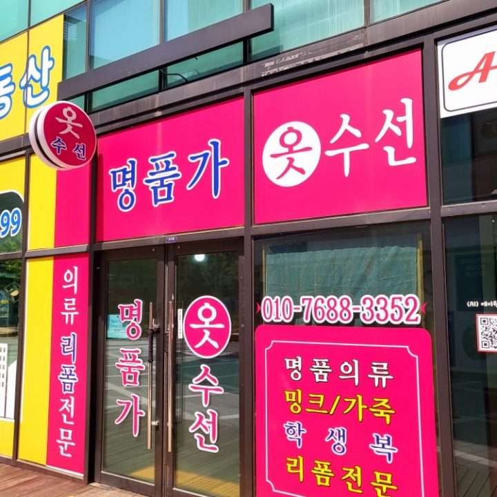 명품가옷수선