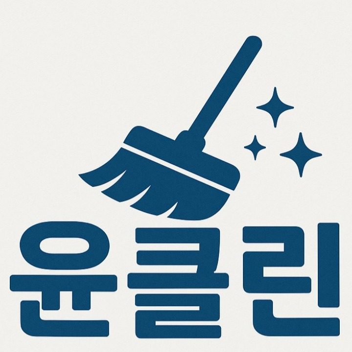 윤클린 청소