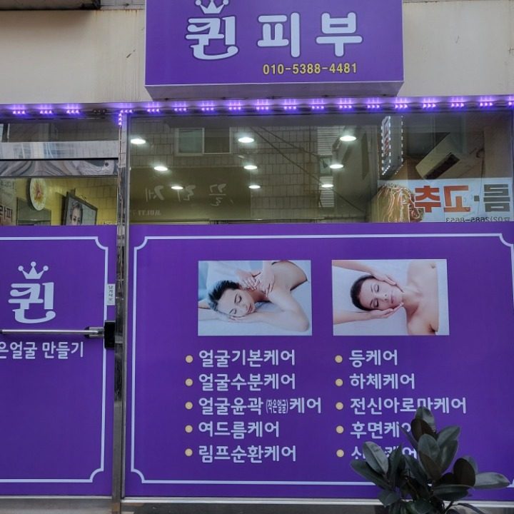 퀸에스테틱