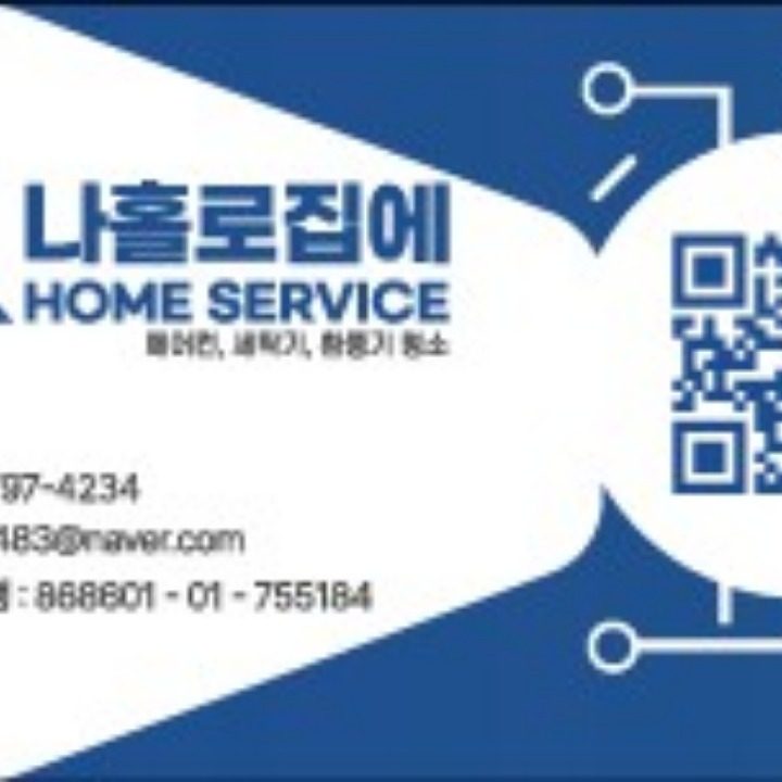 나홀로집에 홈서비스