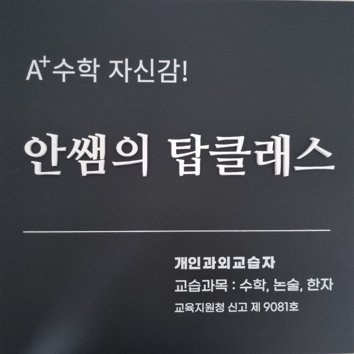 안쌤의 탑클래스