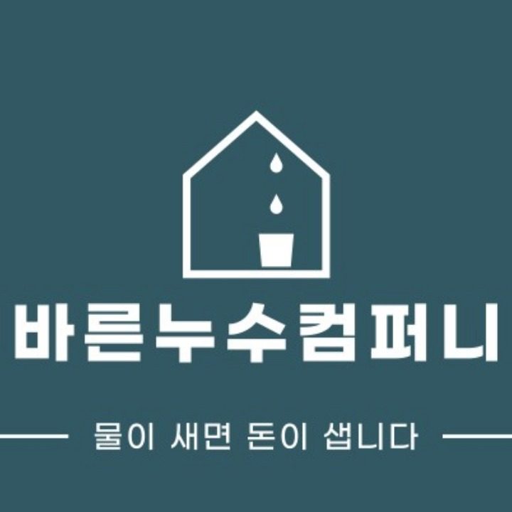 바른누수컴퍼니