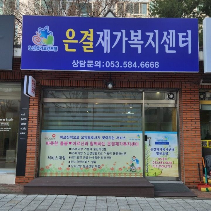 은결재가복지센터