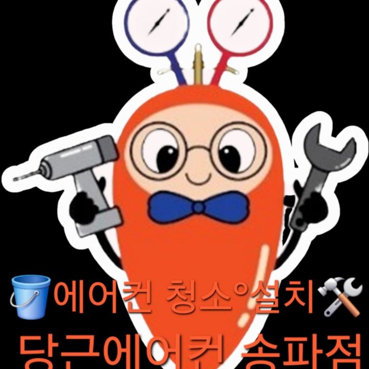 에어컨청소 당근에어컨