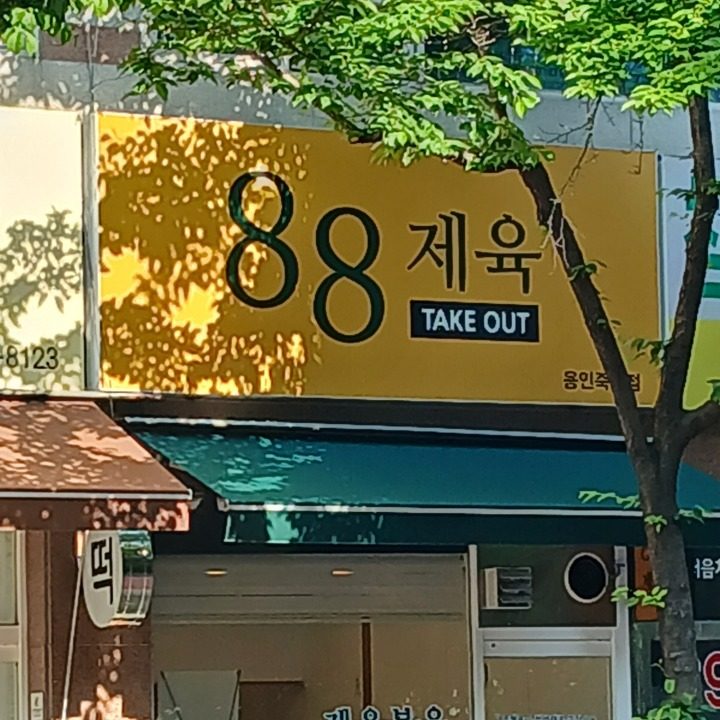 88제육 용인죽전점