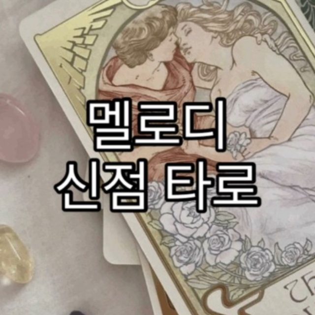 멜로디여신타로 Melody Tarot