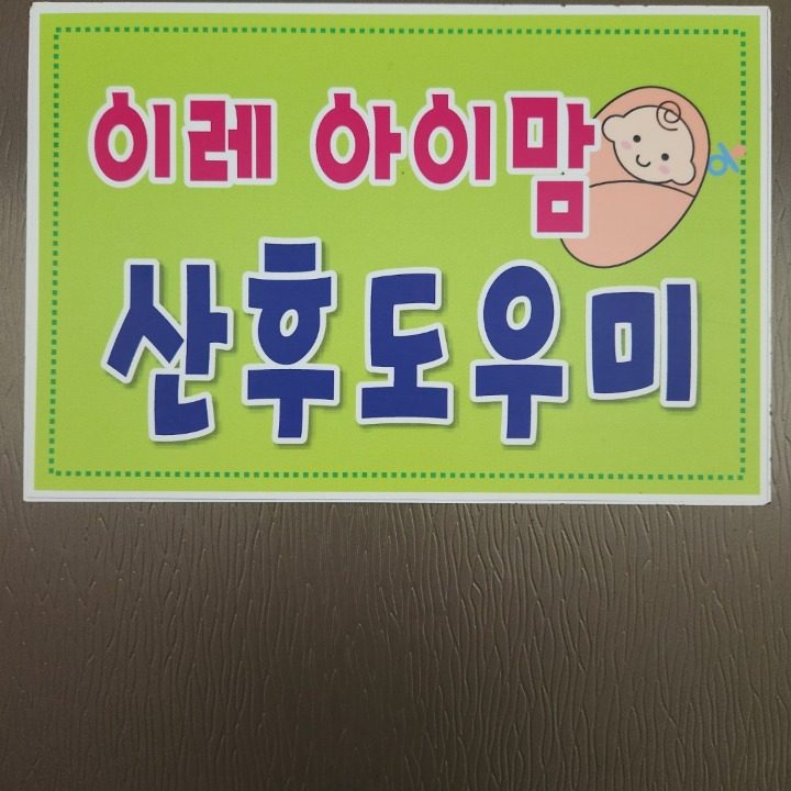 이레아이맘 산후도우미