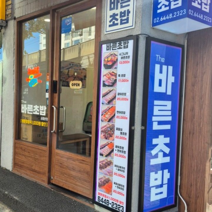 바른초밥