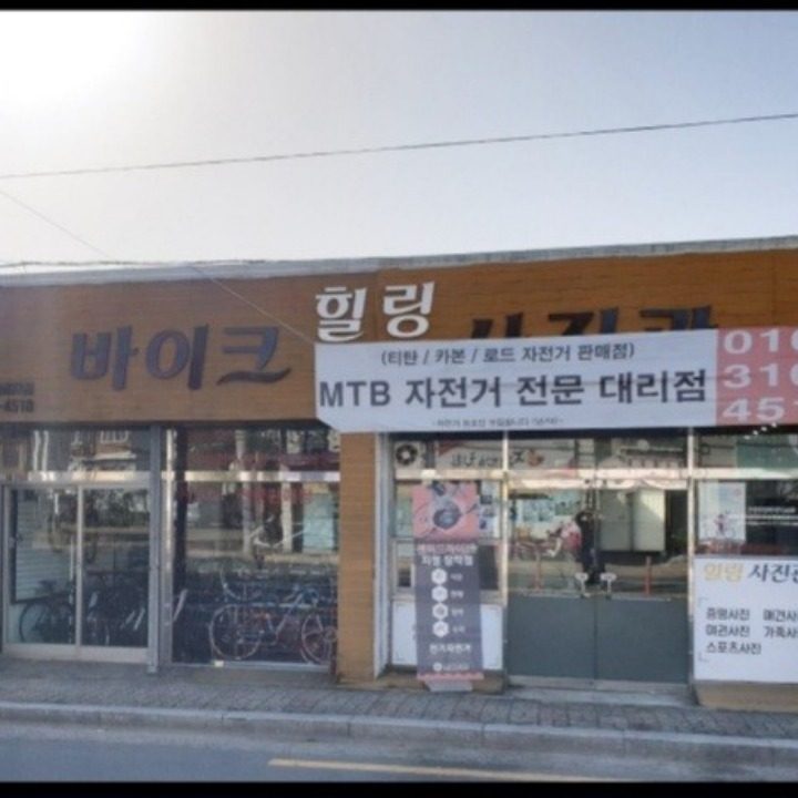 힐링바이크 자전거정비 판매