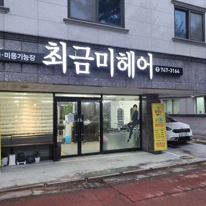 최금미헤어