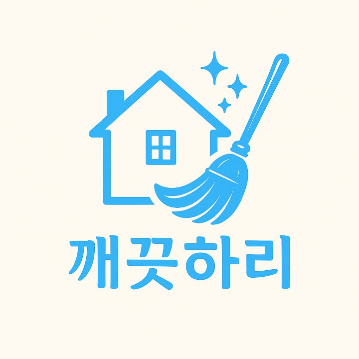 깨끗하리