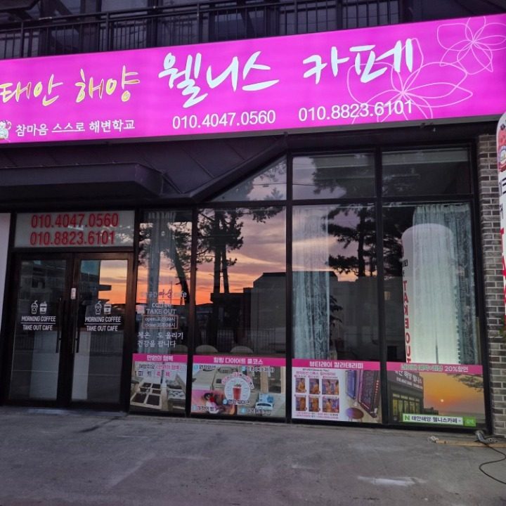 태안해양웰니스카페