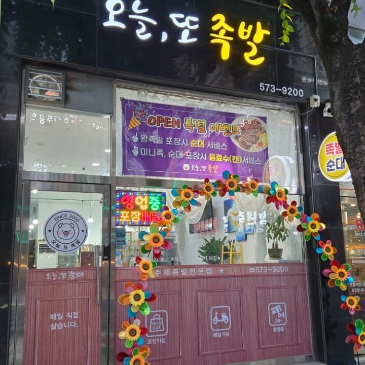 오늘또 족발