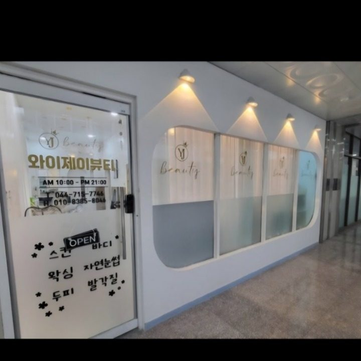아름점 YJ뷰티