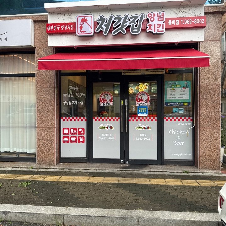 처갓집양념치킨 율하점