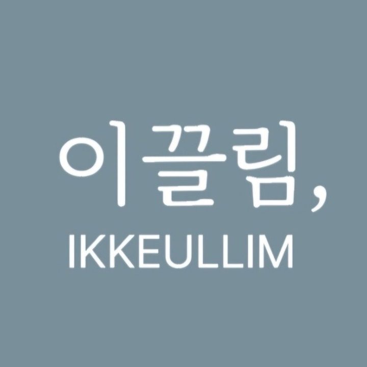 이끌림뷰티