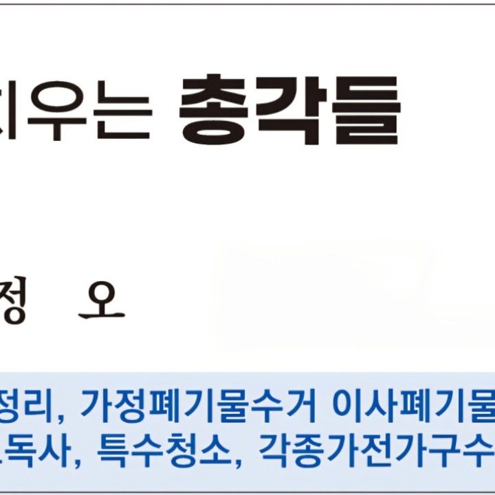 유품 가정폐기물 이사폐기물 가전수거