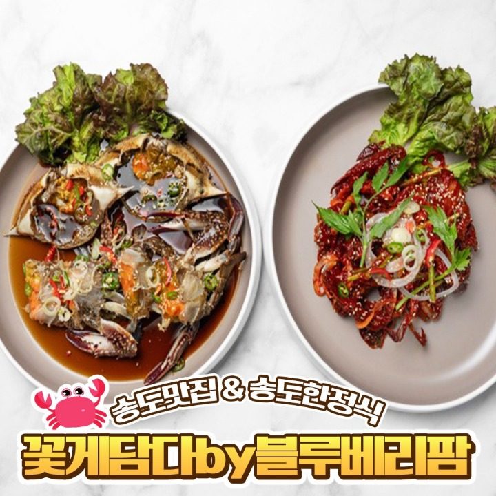 꽃게담다by블루베리팜 송도유원지점
