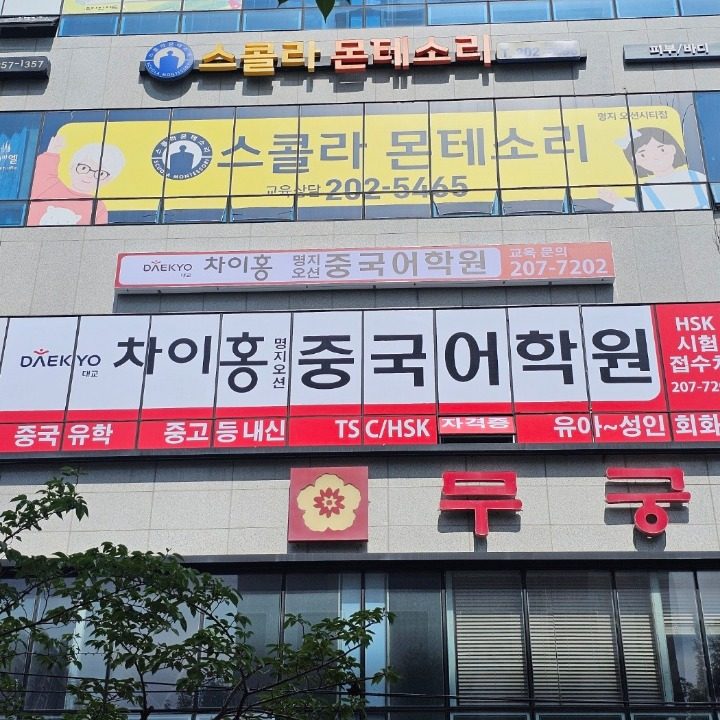 차이홍명지오션중국어학원
