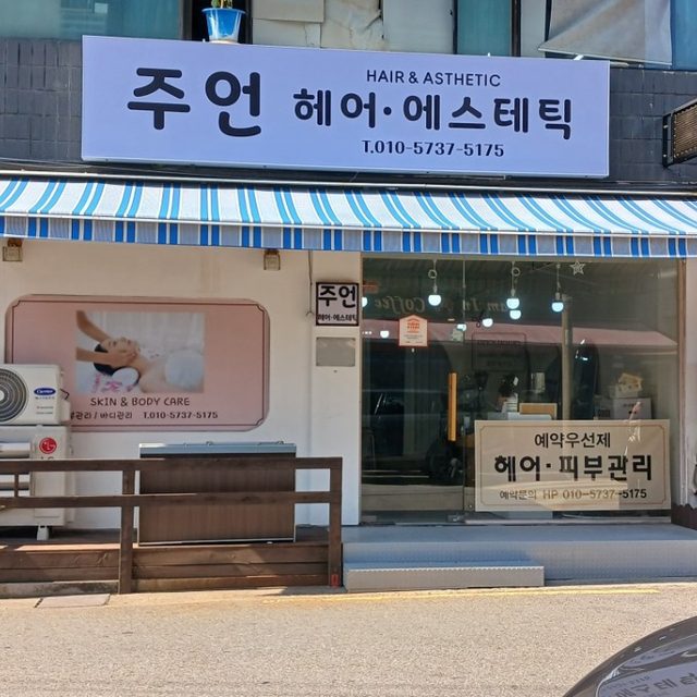 주언헤어에스테틱