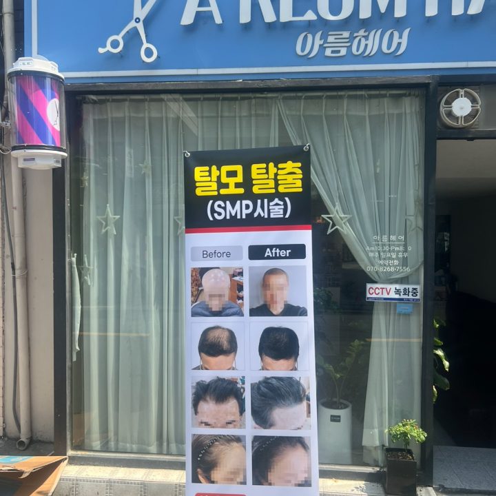 아름 헤어