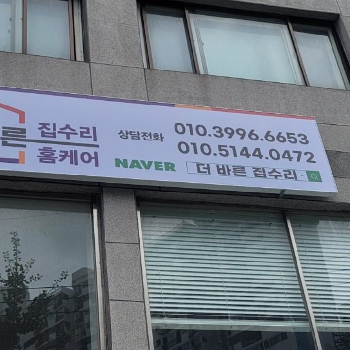 더바른집수리홈케어
